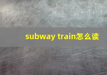 subway train怎么读